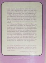 "Γιά μιά νέα ψυχολογία τῆς γυναίκας" Τζην Μπαίηκερ Μίλλερ (1981) - Image 4