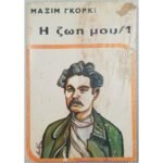 "Η ζωή μου -1" Μαξίμ Γκόρκι  