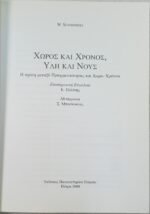 "Χώρος και Χρόνος, Ύλη και Νους" W. Schommers (2000) - Image 2