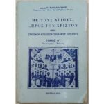 "Με τους Αγίους... προς τον Χριστόν" Τόμος Α΄ Ιαν.-Ιούν. (1973)    