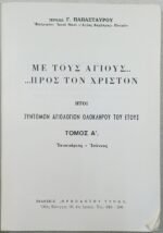 "Με τους Αγίους... προς τον Χριστόν" Τόμος Α΄ Ιαν.-Ιούν. (1973)     - Image 3