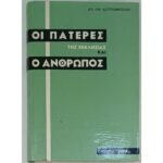 "Οι Πατέρες της Εκκλησίας και ο Άνθρωπος" Αρχ. Ηλίας Μαστρογιαννόπουλος (1966)