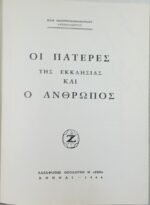 "Οι Πατέρες της Εκκλησίας και ο Άνθρωπος" Αρχ. Ηλίας Μαστρογιαννόπουλος (1966) - Image 2
