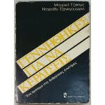 "Γεννήθηκες για να Κερδίσεις" Μουριέλ Τζάιημς / Ντόροθυ Τζανκγουώρντ (1980)