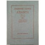 "Άπαντα - Δημήτρης Γληνός - 1910-1914" Τόμος Β΄ (1965)