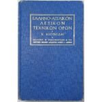 "Ελληνο-Αγγλικόν Λεξικόν Τεχνικών Όρων" Χ. Χιονίδης