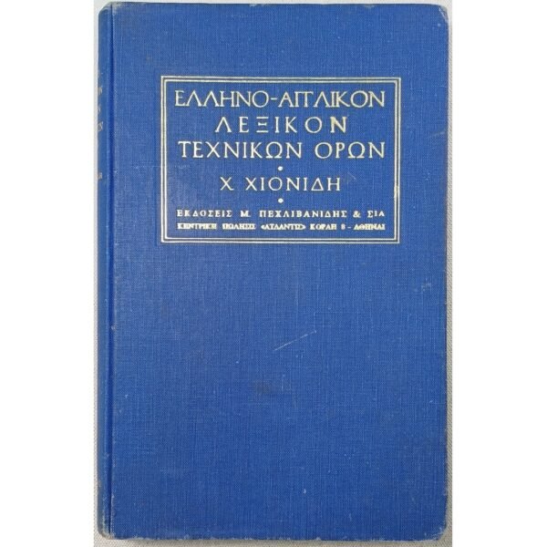 "Ελληνο-Αγγλικόν Λεξικόν Τεχνικών Όρων" Χ. Χιονίδης