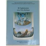 "Η Ορθοδοξία στο Νέο Κόσμο" Πρωτοπρεσβύτερος Εμμανουήλ Κλάψης