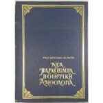 "Νέα Παγκόσμια Ποιητική Ανθολογία" Ρίτας Μπούμη - Ν. Παπά (Τόμος Ε΄)