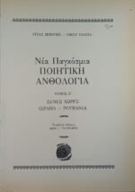 "Νέα Παγκόσμια Ποιητική Ανθολογία" Ρίτας Μπούμη - Ν. Παπά (Τόμος Ε΄) - Image 3