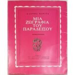"Μια Ζωγραφιά του Παραδείσου" Ελένη Ακρίτα