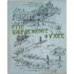 "Στις κουρασμένες ψυχές" Ηγουμένη Ευγενία Κλειδαρά (1974)