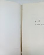"Στις κουρασμένες ψυχές" Ηγουμένη Ευγενία Κλειδαρά (1974) - Image 2