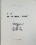 "Στις κουρασμένες ψυχές" Ηγουμένη Ευγενία Κλειδαρά (1974) - Image 3
