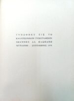 "Στις κουρασμένες ψυχές" Ηγουμένη Ευγενία Κλειδαρά (1974) - Image 4