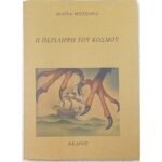 "Η Περίληψη του Κόσμου" Μαρία Μήτσορα (1985)
