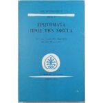 "Ερωτήματα προς την Σφίγγα" Αιμίλιος Χουρμούζιος (Τόμος 10ος-1986)