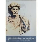 "Ο Μεγαλέξανδρος και η σκιά του" Κώστας Αρκουδέας (2004)