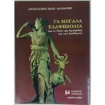 "Τα Μεγάλα Ελαφηβόλια" Αναστάσιος Ιωάν. Δαλιάνης (2000)