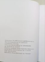 "Τα Μεγάλα Ελαφηβόλια" Αναστάσιος Ιωάν. Δαλιάνης (2000) - Image 3