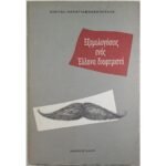 "Εξομολογήσεις ενός Έλληνα διαφημιστή" Κώστας Παπαγιαννακόπουλος (1992)