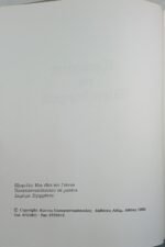 "Εξομολογήσεις ενός Έλληνα διαφημιστή" Κώστας Παπαγιαννακόπουλος (1992) - Image 4