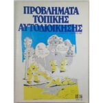 "Προβλήματα Τοπικής Αυτοδιοίκησης" Σεπ.-Δεκ. (1986)