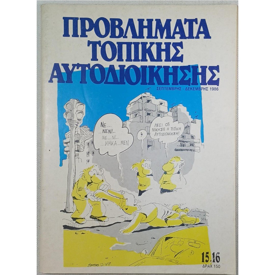 9S2-6-A-20250829_075031-1100x1500 "Προβλήματα Τοπικής Αυτοδιοίκησης" Σεπ.-Δεκ. (1986) - Image 1