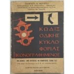 "Κώδιξ Οδικής Κυκλοφορίας Εικονογραφημένος" Γεώργιος Ν. Φούρτης
