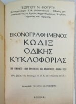 "Κώδιξ Οδικής Κυκλοφορίας Εικονογραφημένος" Γεώργιος Ν. Φούρτης - Image 2