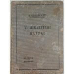 "ΑΙ ΔΙΚΑΣΤΙΚΑΙ ΠΛΑΝΑΙ" Georges Guilhermet