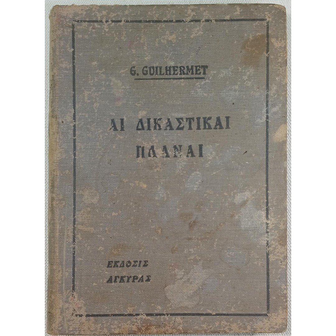 9S2-62-A-20250830_165218-1100x1500 "ΑΙ ΔΙΚΑΣΤΙΚΑΙ ΠΛΑΝΑΙ" Georges Guilhermet - Image 1