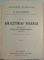 "ΑΙ ΔΙΚΑΣΤΙΚΑΙ ΠΛΑΝΑΙ" Georges Guilhermet - Image 2