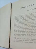 "ΑΙ ΔΙΚΑΣΤΙΚΑΙ ΠΛΑΝΑΙ" Georges Guilhermet - Image 5