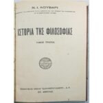 "Ιστορία της Φιλοσοφίας" Τόμος Πρώτος- Ν. Ι. Λούβαρι (1933)