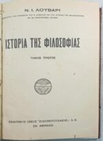"Ιστορία της Φιλοσοφίας" Τόμος Πρώτος- Ν. Ι. Λούβαρι (1933) - Image 4