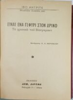 "Το Γεφύρι του Δρίνου" Ίβο Άντριτς - Image 2