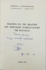 "Εισαγωγή εις την μελέτην των Βενετικών κτηματολογίων της Βοστίτσας" Γεώργιος Δ. Παναγόπουλος (1984) - Image 3