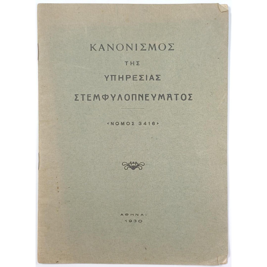 9S2-80-A-20250901_083430-1100x1500 "Κανονισμός της Υπηρεσίας Στεμφυλοπνεύματος" - Νόμος 3416 - (1930) - Image 1