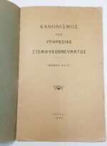 "Κανονισμός της Υπηρεσίας Στεμφυλοπνεύματος" - Νόμος 3416 - (1930) - Image 2