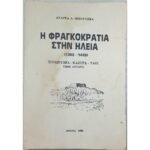 "Η Φραγκοκρατία στην Ηλεία 1205-1428" Ανδρέας Δ. Μπουτσίκας (Τόμος Β΄-1994)