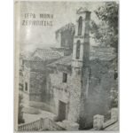"Ιερά Μονή Ζερμπίτσης" (1976)