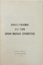 "Ιερά Μονή Ζερμπίτσης" (1976) - Image 2