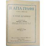 "Η Αγία Γραφή" Τόμος Γ'- Νικόλαος Λούβαρις (1955)