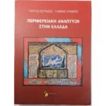 "Περιφερειακή Ανάπτυξη στην Ελλάδα" Γιώργος Πετράκος, Γιάννης Ψυχάρης (2004) 