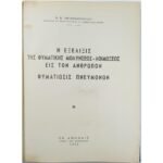 "Η εξέλιξις της φυματικής μολύνσεως-λοιμώξεως εις τον άνθρωπον - Φυματίωσις πνευμόνων" Ν. Β. Οικονομόπουλος (1955)
