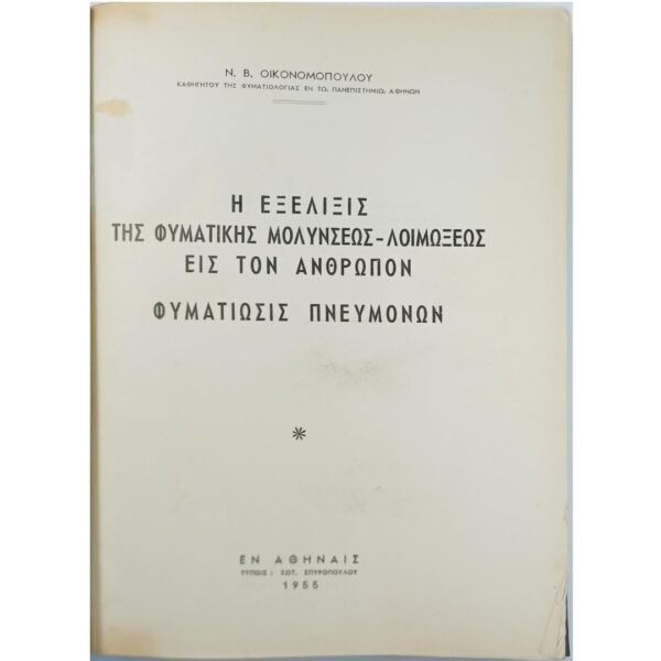 "Η εξέλιξις της φυματικής μολύνσεως-λοιμώξεως εις τον άνθρωπον - Φυματίωσις πνευμόνων" Ν. Β. Οικονομόπουλος (1955)