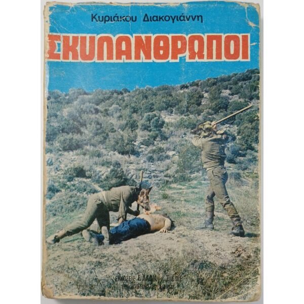 "Σκυλάνθρωποι" Κυριάκος Διακογιάννης (1976)