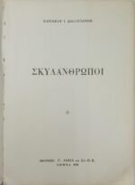 "Σκυλάνθρωποι" Κυριάκος Διακογιάννης (1976) - Image 4