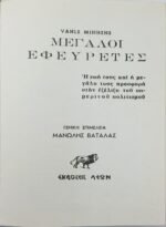 "ΜΕΓΑΛΟΙ ΕΦΕΥΡΕΤΕΣ" Vahls Minhens - Image 2